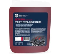 Профессиональный очиститель двигателя GENSYLAB деталан 351.5