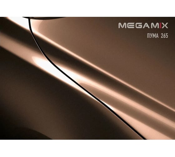 Базовая эмаль MegaMix Пума 265, 0.85 мл 2000000006253