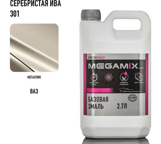 Базовая автоэмаль Megamix Серебристая Ива 301, 2.7 л 2000000012902 4673755202584