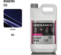 Базовая эмаль MegaMix Изабелла 515, 2.7 л 2000000011813