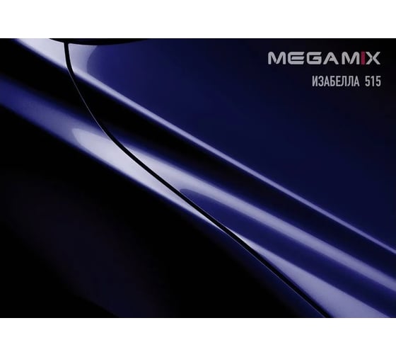 Базовая эмаль MegaMix Изабелла 515, 2.7 л 2000000011813