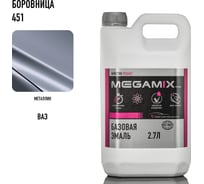 Базовая автоэмаль Megamix Боровница 451, 2.7 л 2000000011943
