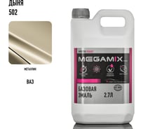 Базовая автоэмаль Megamix Дыня 502, 2.7 л 2000000011998