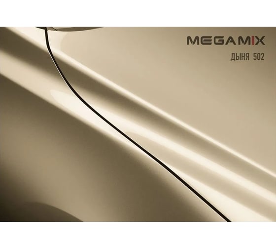 Базовая эмаль MegaMix Дыня 502, 2.7 л 2000000011998