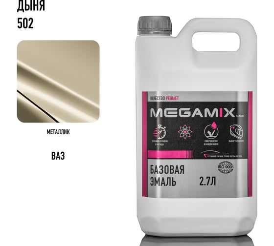 Базовая автоэмаль Megamix Дыня 502, 2.7 л 2000000011998