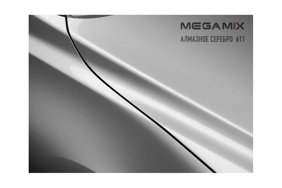 Базовая эмаль MegaMix Алмазное серебро 611, 2.7 л 2000000011776 ...