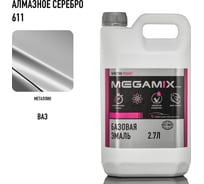Базовая автоэмаль MegamixАлмазное серебро 611, 2.7 л 2000000011776
