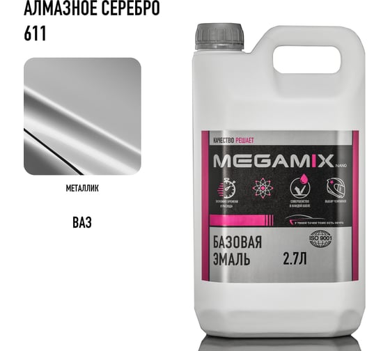Базовая автоэмаль MegamixАлмазное серебро 611, 2.7 л 2000000011776