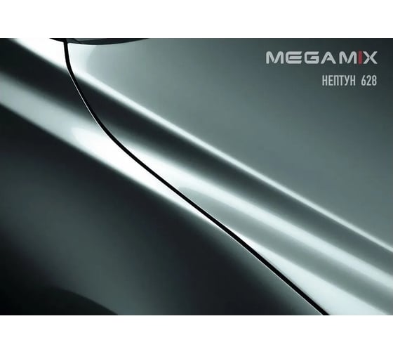 Базовая эмаль MegaMix Нептун 628, 2.7 л 2000000011981