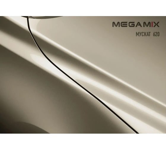 Базовая эмаль MegaMix Мускат 620, 2.7 л 2000000011202