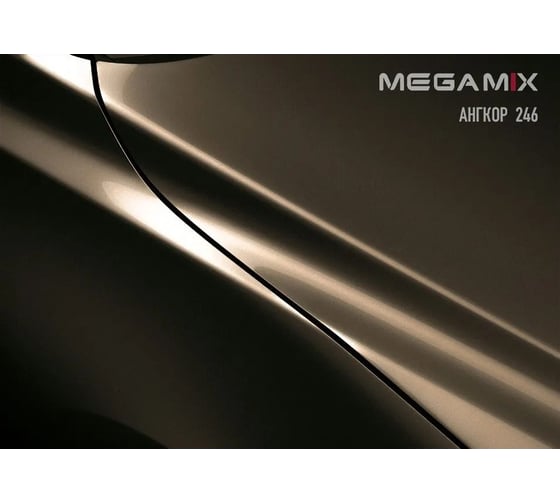Базовая эмаль MegaMix Ангкор 246, 2.7 л 2000000017808