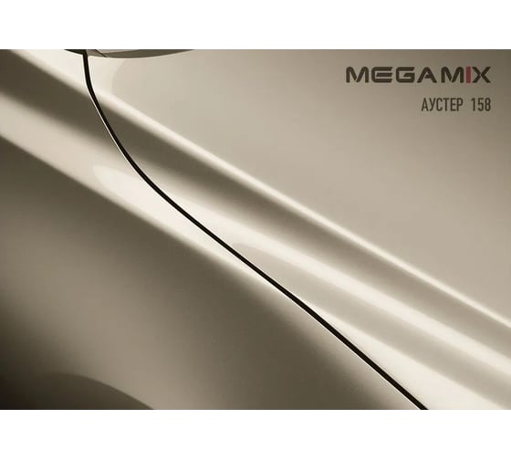 Базовая эмаль MegaMix Аустер 158, 2.7 л 2000000011769