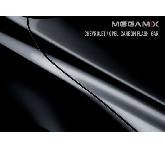 Базовая эмаль MegaMix Chevrolet/Opel Carbon Flash GAR, 2.7 л 2000000008387