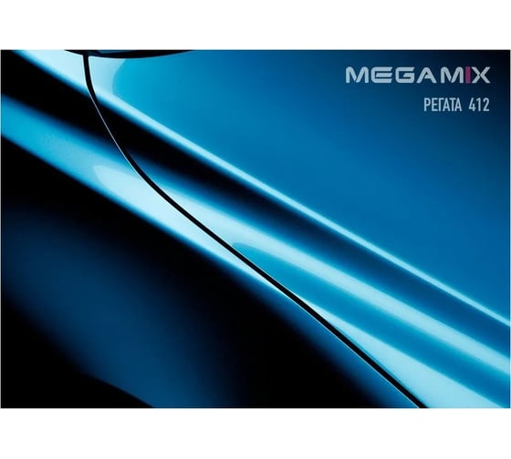 Базовая эмаль MegaMix Регата 412, 2.7 л 2000000011509