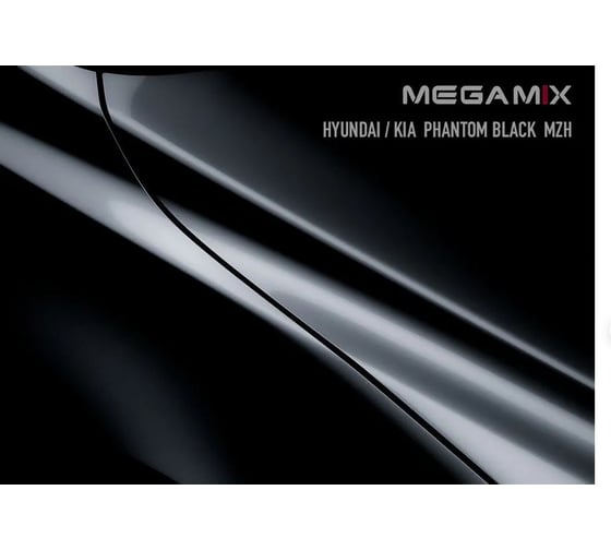 Базовая эмаль MegaMix Hyundai/Kia Phantom Black MZH, 2.7 л 2000000023618
