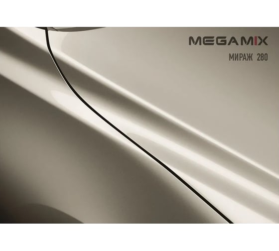 Базовая эмаль MegaMix Мираж 280, 2.7 л 2000000011523