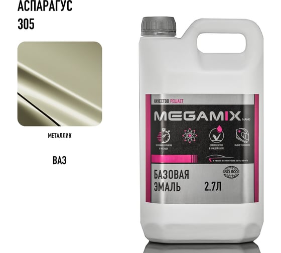 Автоэмаль базовая Megamix Аспарагус 305 2.7 л 2000000012773