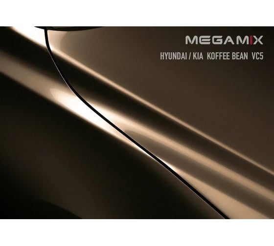 Базовая эмаль MegaMix Hyundai/Kia Coffee Bean VC5, 2.7 л 2000000016955