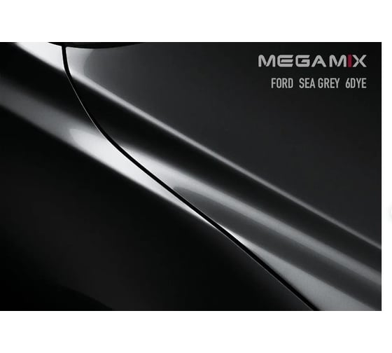 Базовая эмаль MegaMix Ford Sea Grey 6DYE, 2.7 л 2000000028095