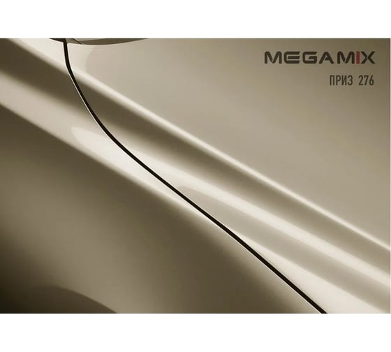 Базовая эмаль MegaMix Приз 276, 2.7 л 2000000025261