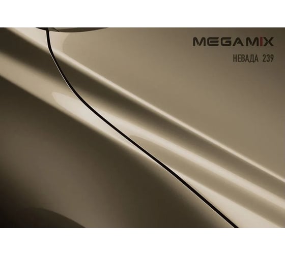 Базовая эмаль MegaMix Невада 239, 2.7 л 2000000012544