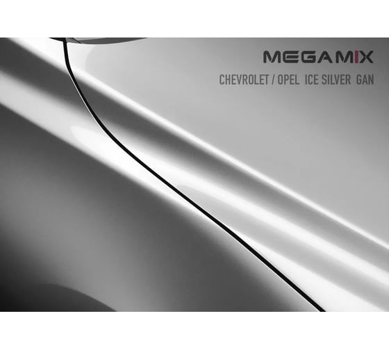 Базовая эмаль MegaMix Chevrolet/Opel Ice Silver GAN, 2.7 л 2000000024608