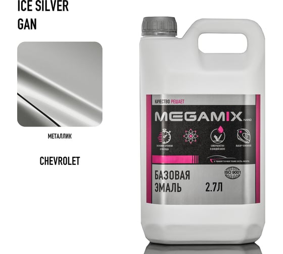 Автоэмаль базовая Megamix Chevrolet/Opel Ice Silver GAN 2.7 л 2000000024608