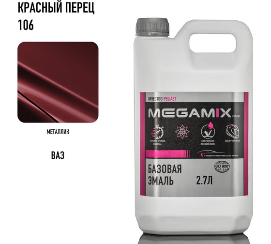Базовая автоэмаль MegamixКрасный перец 106, 2.7 л 2000000011639 4673755202249