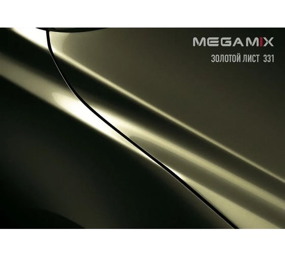 Базовая эмаль MegaMix Золотой лист 331, 2.7 л 2000000012384