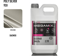 Автоэмаль базовая Megamix Daewoo Poly Silver 92U 2.7 л 2000000028569