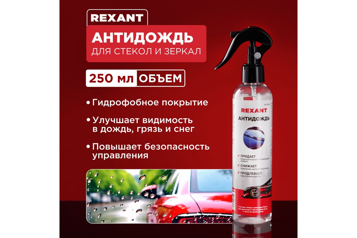 Антидождь REXANT 250 мл, триггер 85-0064 - выгодная цена, отзывы,  характеристики, фото - купить в Москве и РФ