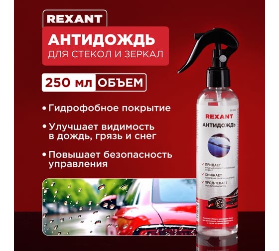 Антидождь REXANT 250 мл, триггер 85-0064