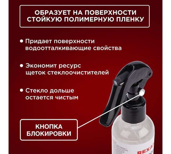 Антидождь REXANT 250 мл, триггер 85-0064