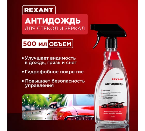Антидождь REXANT 500 мл, триггер 85-0064-1