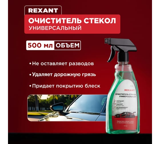 Универсальный очиститель стекол REXANT 500 мл, триггер 85-0068
