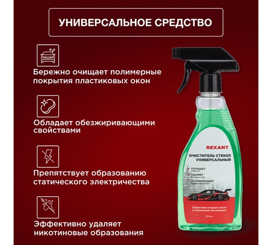 Универсальный очиститель стекол REXANT 500 мл, триггер 85-0068