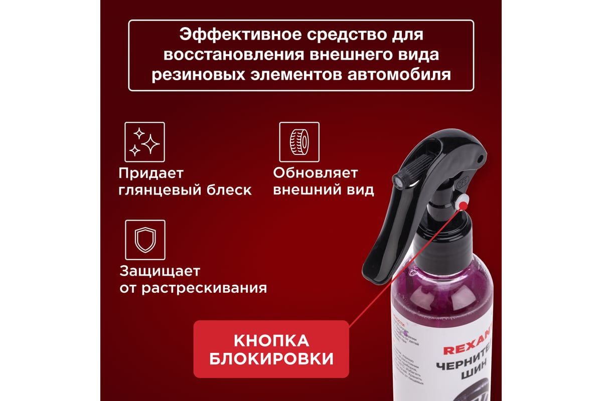 Чернитель шин REXANT 250 мл, триггер 85-0066 - выгодная цена, отзывы,  характеристики, фото - купить в Москве и РФ