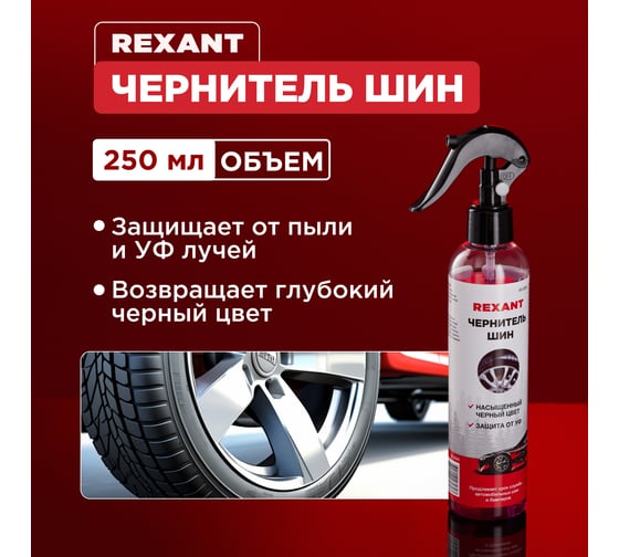 Чернитель шин REXANT 250 мл, триггер 85-0066