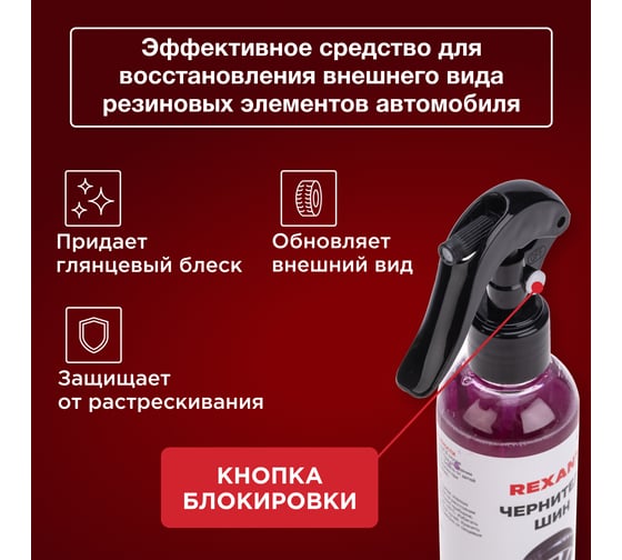 Чернитель шин REXANT 250 мл, триггер 85-0066