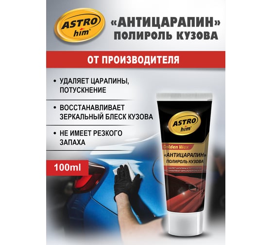 Антицарапин - средство для удаления мелких царапин ASTROhim 100мл AC-8010