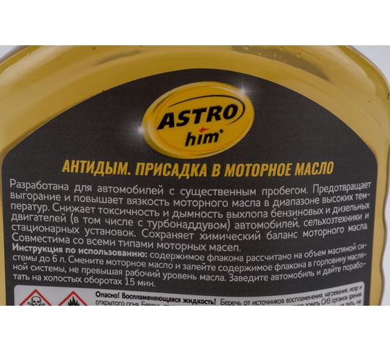 Присадка в моторное масло Astrohim Антидым, 300мл AC629