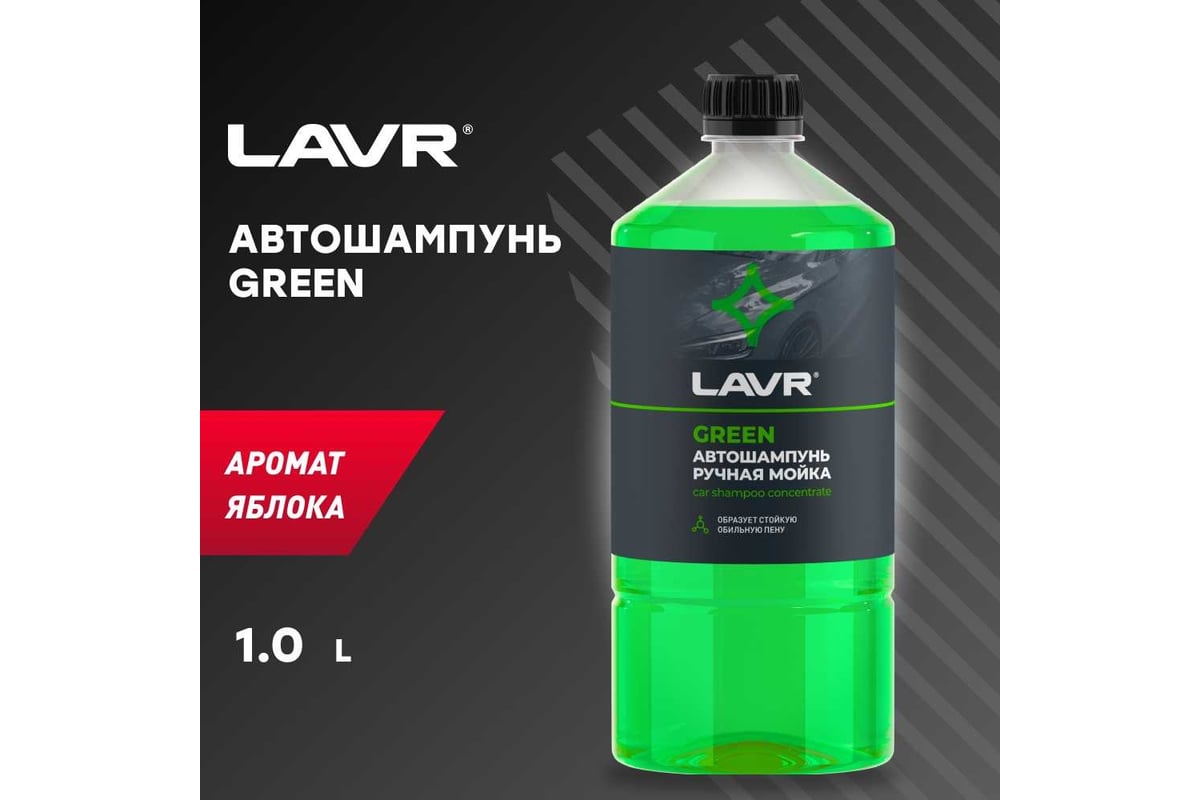 Автошампунь для ручной мойки LAVR Green, 1 л Ln2265 - выгодная цена,  отзывы, характеристики, фото - купить в Москве и РФ