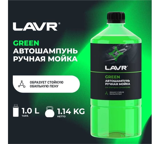 Автошампунь для ручной мойки LAVR Green, 1 л Ln2265