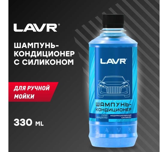 Ручной автошампунь-кондиционер с модифицированным силиконом Lavr 330мл Ln2201-L
