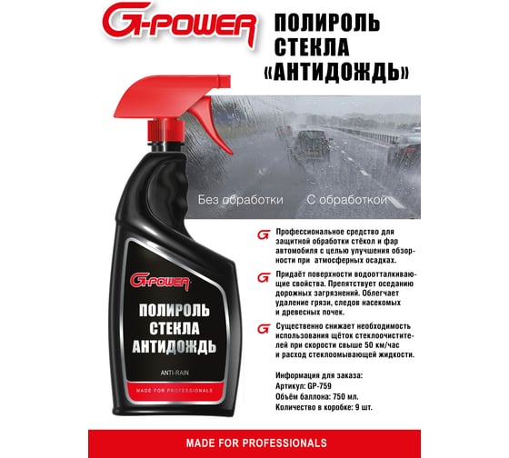 Полироль стекла "Антидождь" G-POWER 750мл GP-759