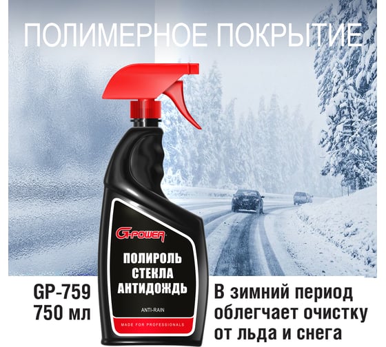 Полироль стекла "Антидождь" G-POWER 750мл GP-759