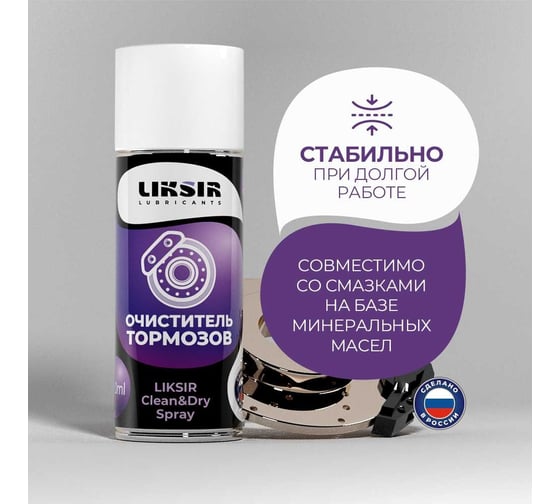 Очиститель тормозных дисков LIKSIR CLEAN&DRY Spray 520 мл 500206
