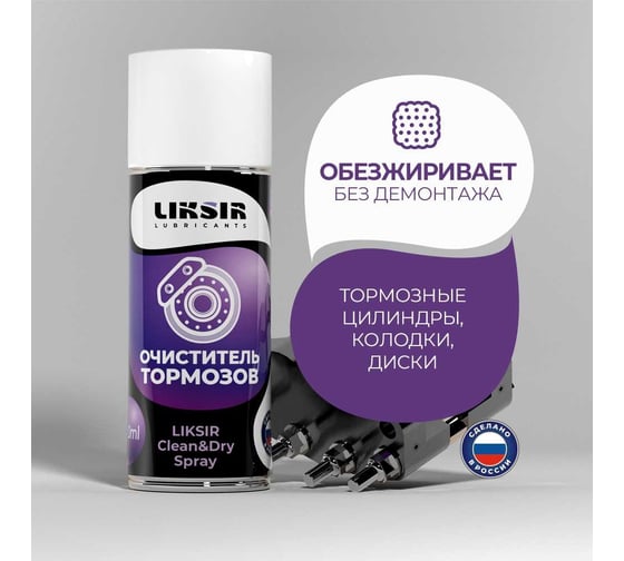 Очиститель тормозных дисков LIKSIR CLEAN&DRY Spray 520 мл 500206