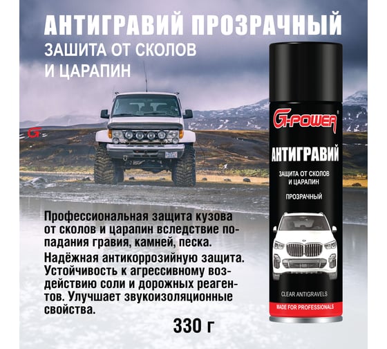 Антигравий прозрачный 650мл G-POWER, GP-652