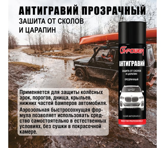 Антигравий прозрачный 650мл G-POWER, GP-652